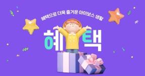 아이보스 > 혜택 혜택