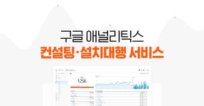 구글 애널리틱스 컨설팅·설치대행 서비스 - 아이보스 구글 애널리틱스(GA) 컨설팅·설치대행 서비스