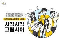 디자인 아웃소싱 - 사각사각 그림사이 - 대행컨설팅 - 아이보스 디자인 아웃소싱 전문 서비스 - 사각사각 그림사이