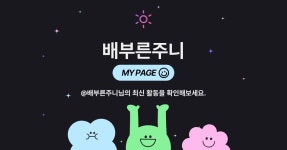 배부른주니님의 마이페이지