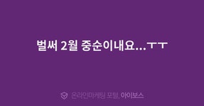 벌써 2월 중순이내요...ㅜㅜ  > 자유게시판 > 커뮤니티 > 아이보스 : 온라인마케팅, 인터넷마케팅 커뮤니티 벌써 2월 중순이내요...ㅜㅜ
