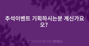 추석이벤트 기획하시는분 계신가요오?   > 자유게시판 > 커뮤니티 > 아이보스 : 온라인마케팅, 인터넷마케팅 커뮤니티 추석이벤트 기획하시는분... 