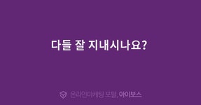 다들 잘 지내시나요?   > 자유게시판 > 커뮤니티 > 아이보스 : 온라인마케팅, 인터넷마케팅 커뮤니티 다들 잘 지내시나요? 