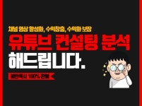 하는 컨설팅 분석  > 서비스 홍보 > 대행컨설팅 > 아이보스 : 온라인마케팅, 인터넷마케팅 커뮤니티 #유튜브 활성화 수익창출 하는 컨설팅 분석