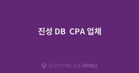 진성 DB  CPA 업체  > 마케팅 > 아이보스 : 온라인마케팅, 인터넷마케팅 커뮤니티 진성 DB  CPA 업체
