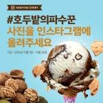 소통하는 브랜드 배스킨라빈스31, 2017 공감받는 브랜드 5년 연속 1위 < No.1브랜드 < 기사본문 - 소비자평가 소통하는 브랜드... 