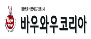반려동물의 입맛까지 사로잡는 바우와우 코리아 < No.1브랜드 < 기사본문 - 소비자평가 반려동물의 입맛까지 사로잡는 바우와우 코리아