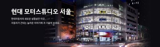 오단자마케팅스튜디오 | 브랜드 가치 전하는 스페이스 마케팅, 현대 모터 스튜디오 < No.1 브랜드 < INSIGHT < 기사본문 - 소비자평가 브랜드 가치 전하는 스페이스...