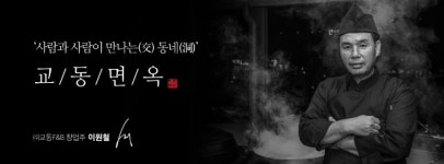 매장 38개, 성공률 100%의 비밀: 교동면옥 < No.1 브랜드 < INSIGHT < 기사본문 - 소비자평가 매장 38개, 성공률 100%의 비밀: 교동면옥... 