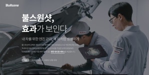 효과가 보인다, ‘불스원샷 프로 엔진내시경 서비스’ < No.1 브랜드 < INSIGHT < 기사본문 - 소비자평가 효과가 보인다, ‘불스원샷 프로... 