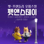 펫스테이1455C | '펫앤스테이', 펫프렌들리 주거공간의 시작 < No.1 브랜드 < INSIGHT < 기사본문 - 소비자평가 '펫앤스테이', 펫프렌들리...