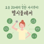 의 힙한 자기관리: 헬시플레저 < 트렌드 인사이트 < INSIGHT < 기사본문 - 소비자평가 의 힙한 자기관리: 헬시플레저 - 소비자평가