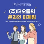 (주)더오름의 온라인 마케팅 < MZ생각 < 기사본문 - 소비자평가 (주)더오름의 온라인 마케팅