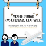 위기를 기회로! (주) 대한항공, 다시 날다. < MZ생각 < 기사본문 - 소비자평가 위기를 기회로! (주) 대한항공, 다시 날다.