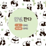 안녕, 판다 < NEWS24 < 기사본문 - 소비자평가 안녕, 판다 - 소비자평가