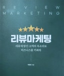 리뷰 마케팅, 다 알고 있는 뻔한 이야기? < No.1 브랜드 < INSIGHT < 기사본문 - 소비자평가 리뷰 마케팅, 다 알고 있는 뻔한 이야기? - 소비자평가