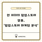 현 세대의 팝업스토어 열풍, 팝업스토어 마케팅 분석 < MZ생각 < 기사본문 - 소비자평가 현 세대의 팝업스토어 열풍, 팝업스토어 마케팅 분석