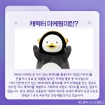 MZ를 사로잡은 캐릭터 마케팅 < 트렌드 인사이트 < INSIGHT < 기사본문 - 소비자평가 MZ를 사로잡은 캐릭터 마케팅 - 소비자평가