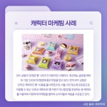 MZ를 사로잡은 캐릭터 마케팅 < 트렌드 인사이트 < INSIGHT < 기사본문 - 소비자평가 MZ를 사로잡은 캐릭터 마케팅 - 소비자평가