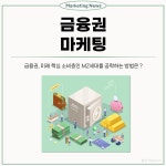 금융권이 미래 핵심 소비층인 MZ세대를 공략하는 방법은? < MZ생각 < 기사본문 - 소비자평가 금융권이 미래 핵심 소비층인 MZ세대를 공략하는... 
