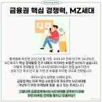 금융권이 미래 핵심 소비층인 MZ세대를 공략하는 방법은? < MZ생각 < 기사본문 - 소비자평가 금융권이 미래 핵심 소비층인 MZ세대를 공략하는... 