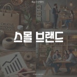 개성과 독창성을 중시하는 이들에게 특별한 만족을 주는 스몰 브랜드에 대해 알아보자! < No.1 브랜드 < INSIGHT < 기사본문 - 소비자평가 개성과... 
