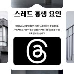 SNS계의 신흥 강자가 등장한다, 스레드의 흥행 요인 < 마케팅 인사이트 < 기사본문 - 소비자평가 SNS계의 신흥 강자가 등장한다, 스레드의 흥행... 