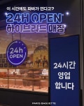파리바게뜨는 왜 24시간을 선택했을까 < 마케팅 인사이트 < INSIGHT < 기사본문 - 소비자평가 파리바게뜨는 왜 24시간을 선택했을까 - 소비자평가