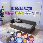 코로나19, ‘장수돌침대’로 극복하세요 < No.1브랜드 < 기사본문 - 소비자평가 코로나19, ‘장수돌침대’로 극복하세요