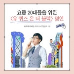 에게 들려주고픈 유퀴즈 명언 모음집 < MZ생각 < 기사본문 - 소비자평가 에게 들려주고픈 유퀴즈 명언 모음집