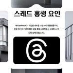 SNS계의 신흥 강자가 등장한다, 스레드의 흥행 요인 < 마케팅 인사이트 < 기사본문 - 소비자평가 SNS계의 신흥 강자가 등장한다, 스레드의 흥행... 