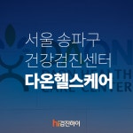 송파구 건강검진센터 다온 헬스케어에서 뇌질환 관련 건강검진받아보세요 : 제휴병원소식