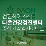 검진하이 제휴병원 송파구 장지동 다온 건강검진센터에서 할인받고 종합 건강검진받자 : 제휴병원소식 검진하이 제휴병원 송파구 장지동 다온... 