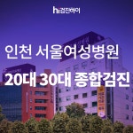 인천지역 20대 30대 종합건강검진은 서울여성병원에서 선택해요 : 제휴병원소식