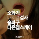 소화기 내시경검사는 송파구 다온헬스케어로 가즈아 : 건강검진정보