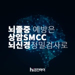 뇌졸중 예방은 마포구 상암SMCC에서 뇌신경정밀검사 하나로! : 제휴병원소식 	뇌졸중 예방은 마포구 상암SMCC에서 뇌신경정밀검사 하나로!... 