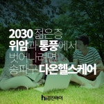 20대 30대 위암과 통풍에서 벗어나려면 송파구 검진센터 다온 헬스케어 2030 종합건강검진 받으세요 : 제휴병원소식