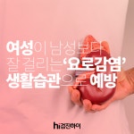 여성이 남성보다 잘 걸리는 요로 감염 생활습관으로 예방하세요 : 건강검진정보 	여성이 남성보다 잘 걸리는 요로 감염 생활습관으로... 