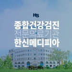 종합건강검진 전문의료기관 한신메디피아 션샤인 : 제휴병원소식 종합건강검진 전문의료기관 한신메디피아 션샤인  : 제휴병원소식
