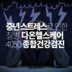 중년 스트레스로 인한 질병 다온헬스케어에서 4050 종합건강검진 : 제휴병원소식 중년 스트레스로 인한 질병 다온헬스케어에서 4050... 