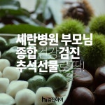 세란병원 부모님 종합건강검진 추석선물로 딱!~~ : 제휴병원소식 세란병원 부모님 종합건강검진 추석선물로 딱!~~  : 제휴병원소식
