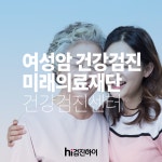 여성암 건강검진은 삼성동 미래의료재단 건강검진센터 : 제휴병원소식