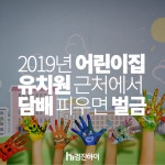 2019년 어린이집 · 유치원 근처에서 담배 피우면 과태료 부과돼요. : 건강검진정보