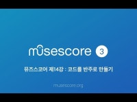 뮤즈스코어 14강 : 코드를 반주로 만들기 : 뮤즈스코어 강좌