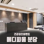 메디피움분당 건강검진 이벤트 : 제휴병원소식