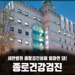 종로 세란병원 종합건강검진비용 얼마면 돼! : 제휴병원소식