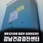 종합검진비용 이젠 걱정 마! 강남건강검진센터 미래의료재단 : 제휴병원소식