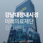 강남대장내시경/ 미래의료재단 검진센터 리얼 후기 : 제휴병원소식