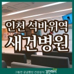 부천,부평,인천건강검진은 추가 비용 없는 검진하이에서 예약 : 제휴병원소식