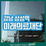 강남건강검진 / 올해가 가기 전에 미래의료재단 : 제휴병원소식